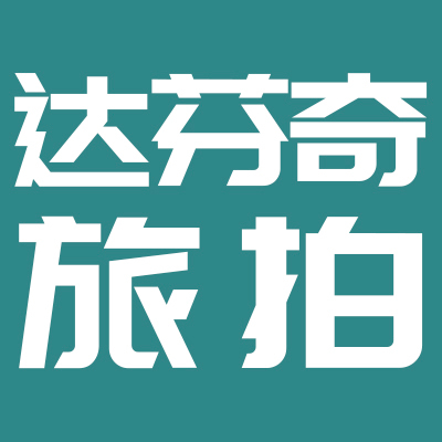 達芬奇旅拍