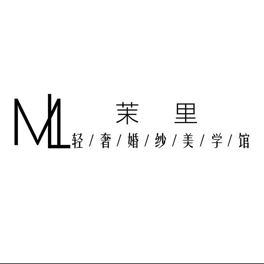 茉里轻奢婚纱美学馆