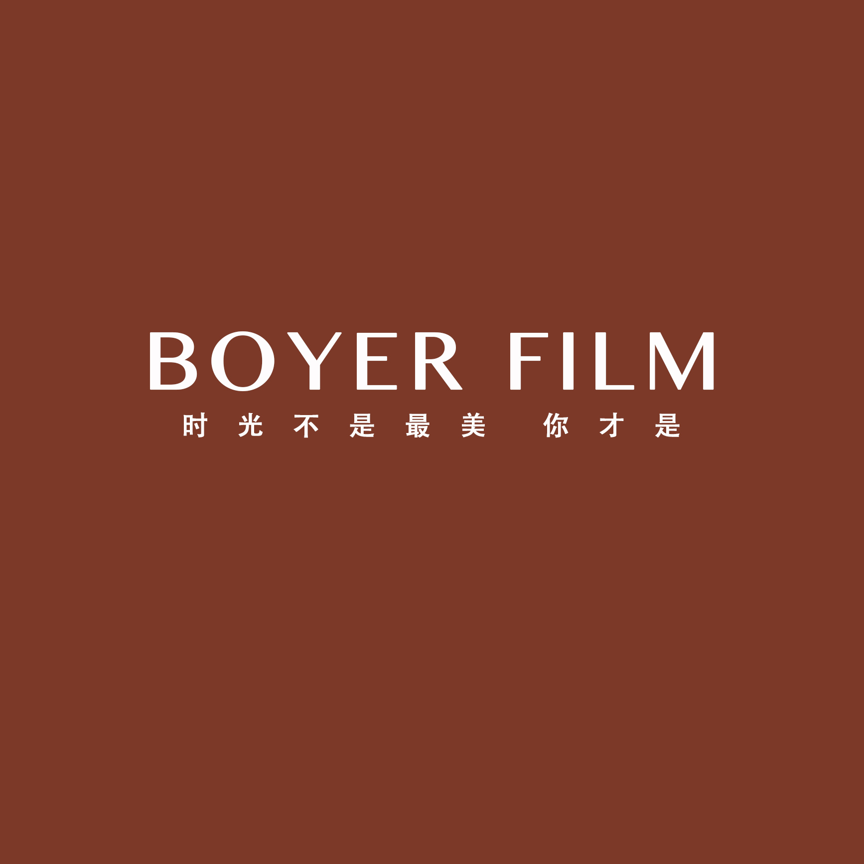 BOYER博藝電影