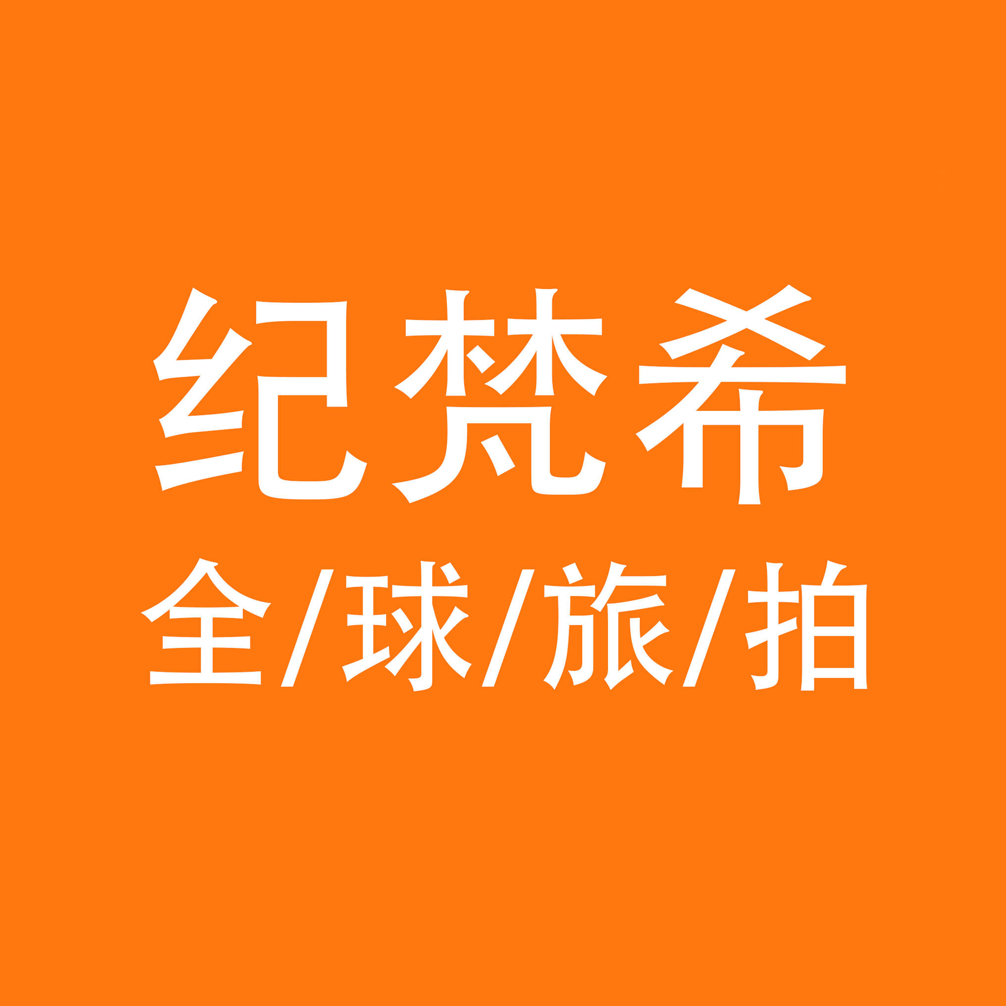 紀(jì)梵?；榧啍z影（余姚店）