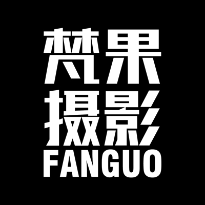 菏澤梵果婚紗攝影