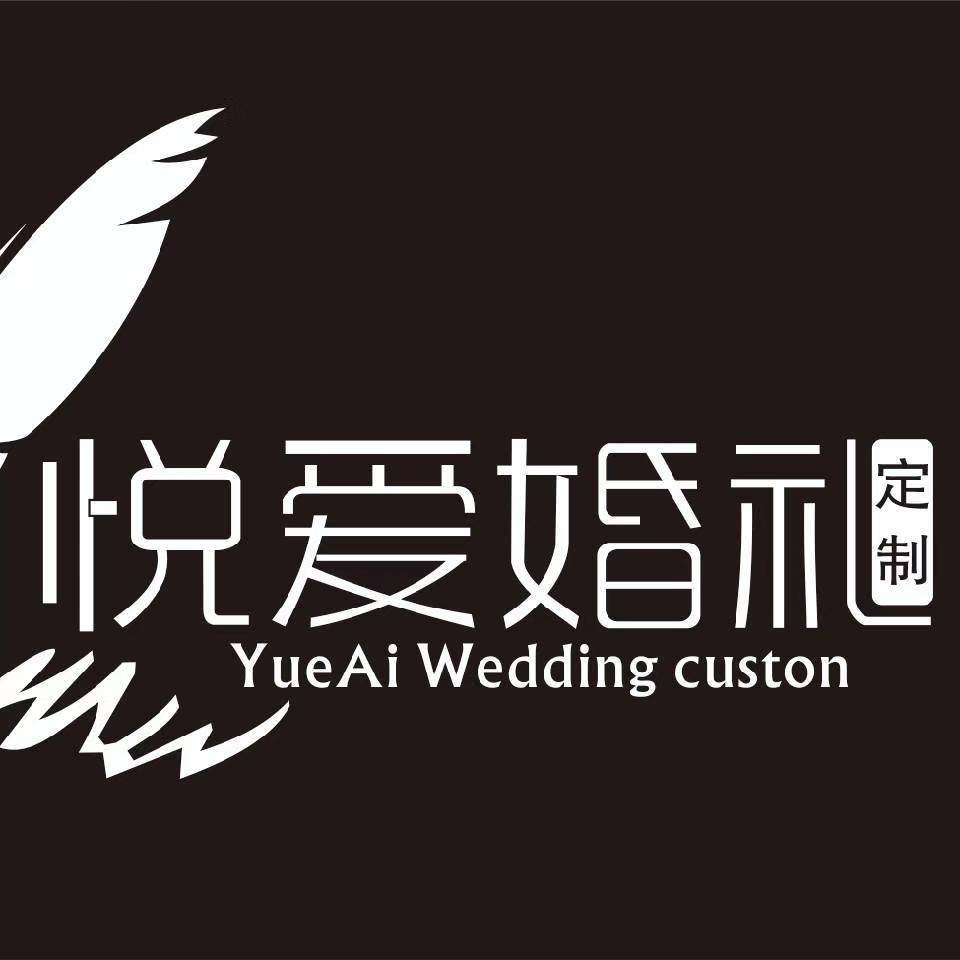 悅愛(ài)婚禮