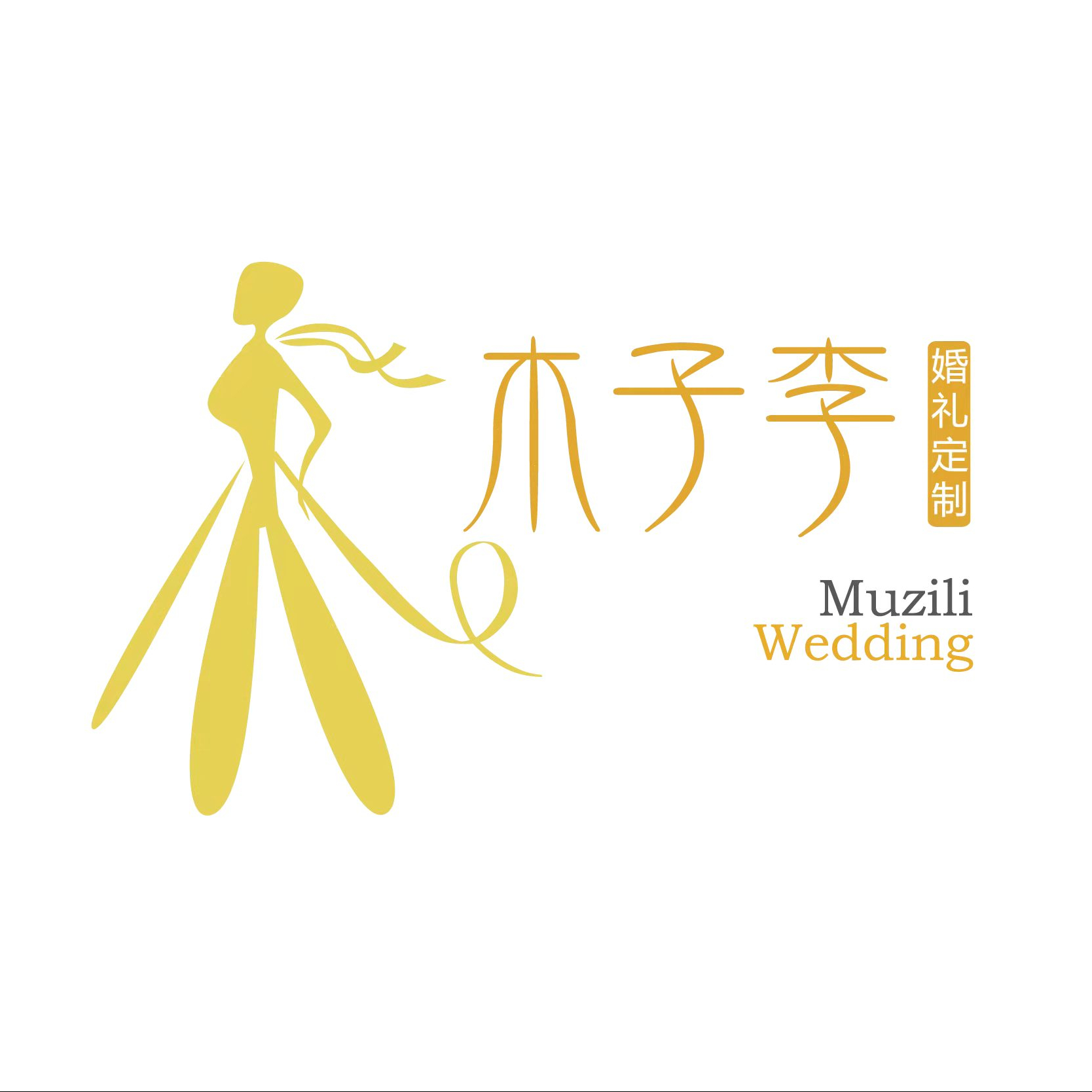 木子李婚礼定制