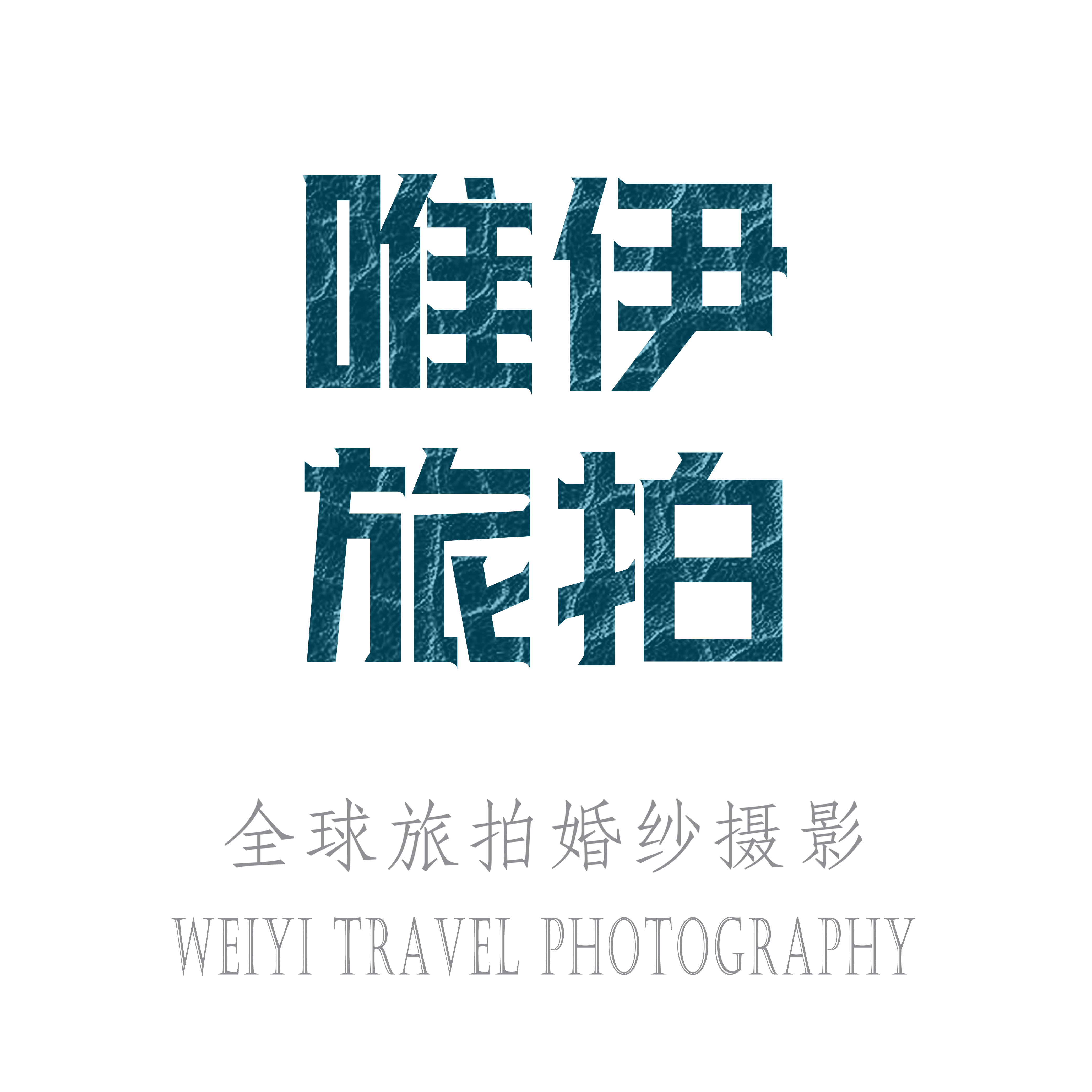 唯伊旅拍婚紗攝影